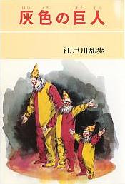 灰色の巨人