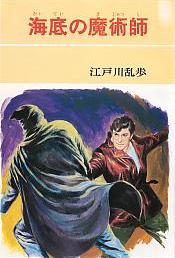 海底の魔術師