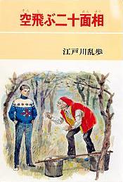空飛ぶ二十面相