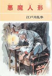 悪魔人形