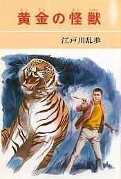 黄金の怪獣