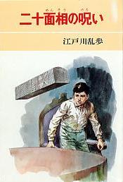 二十面相の呪い