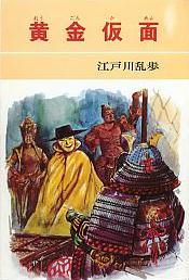 黄金仮面