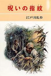 呪いの指紋