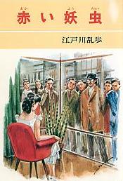 赤い妖虫