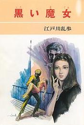 黒い魔女