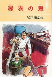 緑衣の鬼