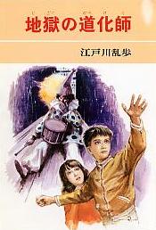 地獄の道化師