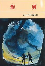 影男