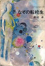 なぞの転校生
