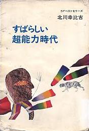 すばらしい超能力時代