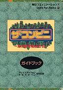 ザ・コンビニ～あの町を独占せよ～ガイドブック