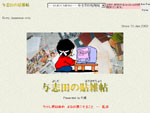 与志田の貼雑帖のWebサイト画像